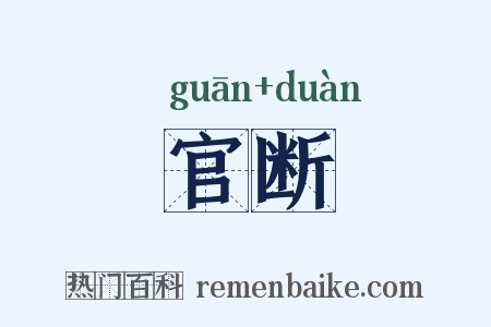 官断是什么意思的图片